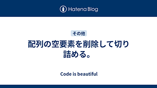 配列の空要素を削除して切り詰める。 - Code is beautiful