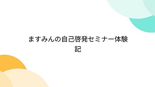 ますみんの自己啓発セミナー体験記