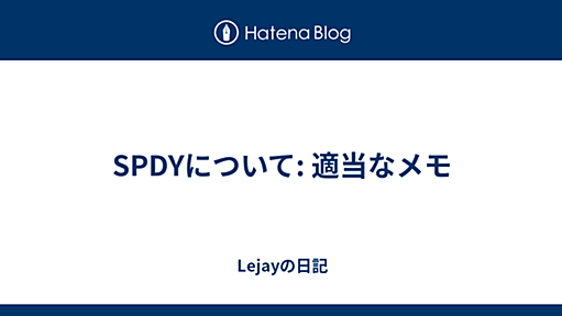 SPDYについて: 適当なメモ - Lejayの日記