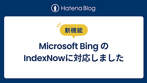 はてなブログがMicrosoft BingなどのIndexNowの送信に対応しました。素早いインデックスが期待できます - はてなブログ開発ブログ