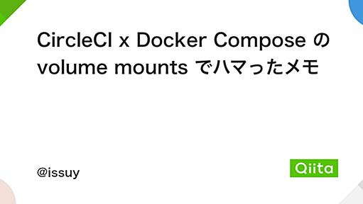 CircleCI x Docker Compose の volume mounts でハマったメモ - Qiita