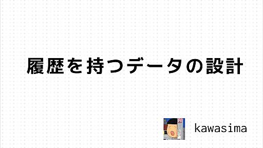 履歴を持つデータの設計