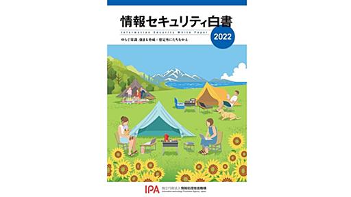 「情報セキュリティ白書2022」、IPAが公開　国内外の政策や被害実態など240ページに渡り解説