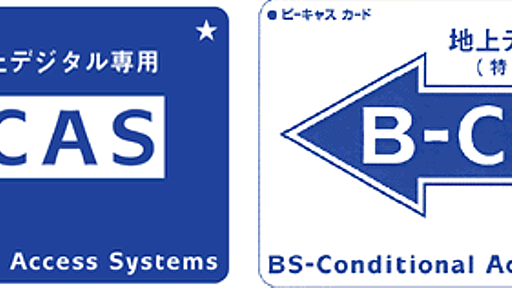 地デジ専用B-CASカードのユーザー登録制度を廃止