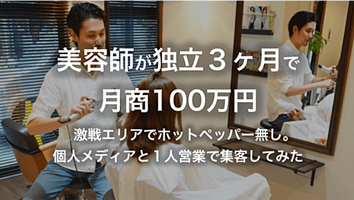 美容師が独立3ヶ月で月商100万円。ホットペッパー無し。個人メディアで集客してみた。