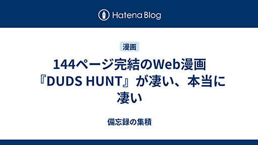 144ページ完結のWeb漫画『DUDS HUNT』が凄い、本当に凄い - 備忘録の集積