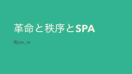 革命と秩序とSPA