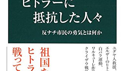 コラム別に読む : ヒトラーに抵抗した人々　［著］對馬達雄 - 長山靖生 | BOOK.asahi.com：朝日新聞社の書評サイト