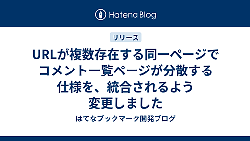 URLが複数存在する同一ページでコメント一覧ページが分散する仕様を、統合されるよう変更しました - はてなブックマーク開発ブログ