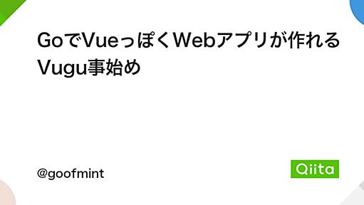 GoでVueっぽくWebアプリが作れるVugu事始め - Qiita