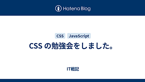 IT戦記 - CSS の勉強会をしました