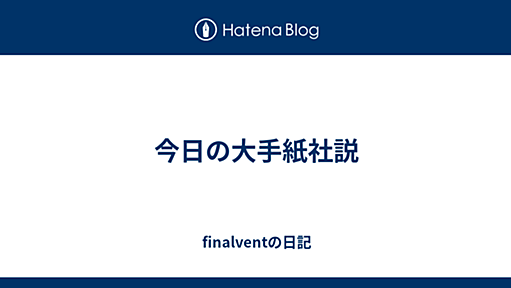 今日の大手紙社説 - finalventの日記