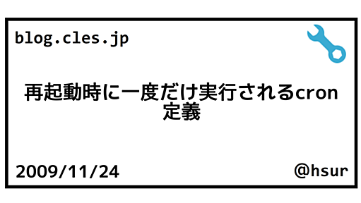 再起動時に一度だけ実行されるcron定義