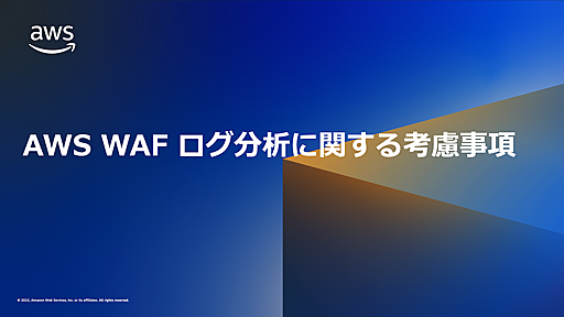 AWS WAF のログ分析に関する考慮事項 | Amazon Web Services