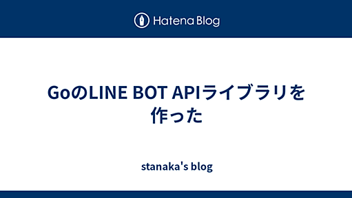 GoのLINE BOT APIライブラリを作った - stanaka's blog