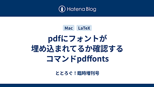 pdfにフォントが埋め込まれてるか確認するコマンドpdffonts - ととろぐ！臨時増刊号