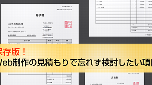 保存版！Web制作の見積もりで忘れず検討したい22項目 – 請求書作成サービス「Misoca(ミソカ)」