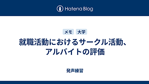 就職活動におけるサークル活動、アルバイトの評価 - 発声練習