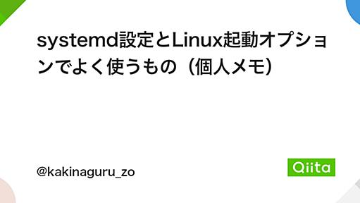 systemd設定とLinux起動オプションでよく使うもの（個人メモ） - Qiita