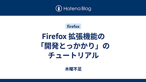 Firefox 拡張機能の「開発とっかかり」のチュートリアル - Mi manca qualche giovedi`?