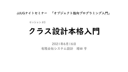 クラス設計本格入門 JJUGナイトセミナー 2021-6-16