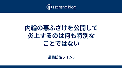 内輪の悪ふざけを公開して炎上するのは何も特別なことではない - 最終防衛ライン3