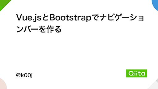 Vue.jsとBootstrapでナビゲーションバーを作る - Qiita