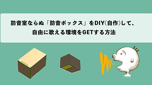 防音室ならぬ「顔だけ防音室」をDIY(自作)して、自由に歌える環境をGETする方法 | Voick Web