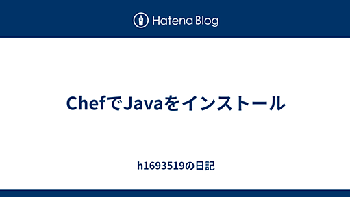 ChefでJavaをインストール - h1693519の日記