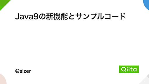 Java9の新機能とサンプルコード - Qiita