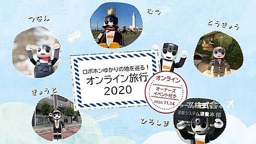 モバイル型ロボット「RoBoHoN（ロボホン）」と楽しむオンライン旅行イベント「ロボホンゆかりの地を巡る！オンライン旅行2020」を開催