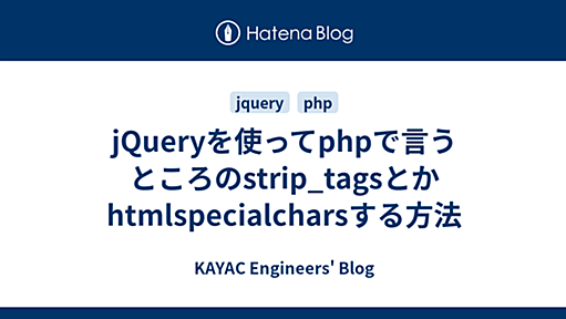 jQueryを使ってphpで言うところのstrip_tagsとかhtmlspecialcharsする方法 - KAYAC Engineers' Blog