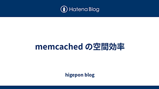 memcached の空間効率 - higepon blog