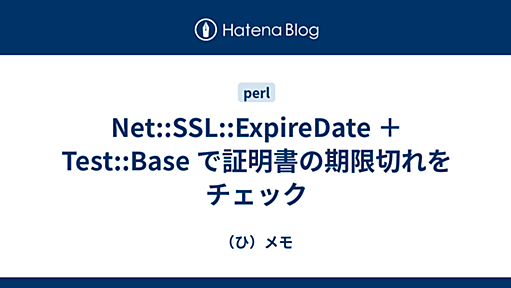 (ひ)メモ - Net::SSL::ExpireDate ＋ Test::Base で証明書の期限切れをチェック