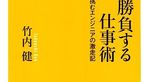 Amazon.co.jp: 世界で勝負する仕事術 最先端ITに挑むエンジニアの激走記 (幻冬舎新書): 竹内健: 本