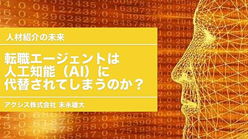 転職エージェントは人工知能（AI）に代替されてしまうのか？（末永雄大） - エキスパート - Yahoo!ニュース