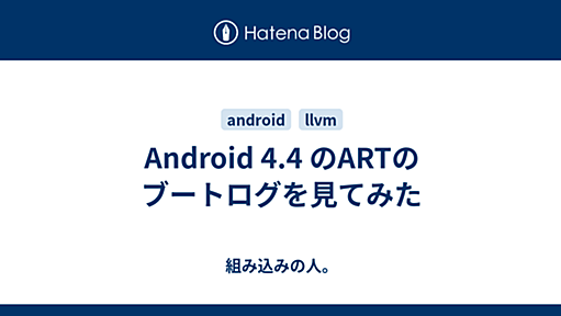 Android 4.4 のARTのブートログを見てみた - 組み込みの人。