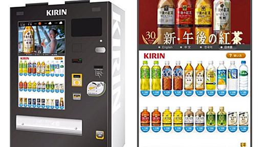 キリン、自撮り機能がついた自販機出したってよ。いや、マジで