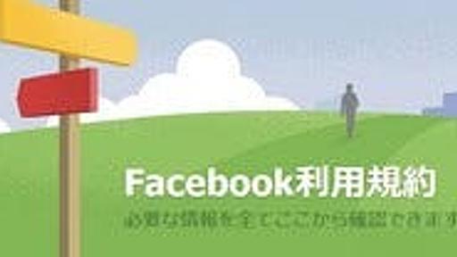 要注意！Facebookキャンペーンで陥りがちな【規約違反】6つの典型パターン ～Facebook規約関連リンクまとめ付～