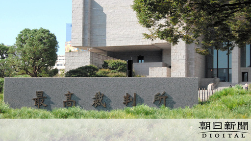 最高裁国民審査、全員信任　夫婦同姓「合憲」4判事は不信任7%超：朝日新聞