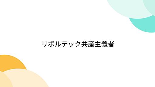 リボルテック共産主義者