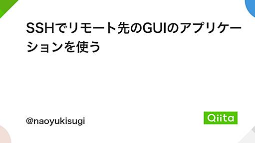 SSHでリモート先のGUIのアプリケーションを使う - Qiita