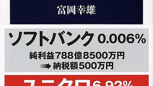 結構なトンデモ本なのに売れてます、富岡幸雄中央大学名誉教授の「税金を払わない巨大企業」 : 市況かぶ全力２階建