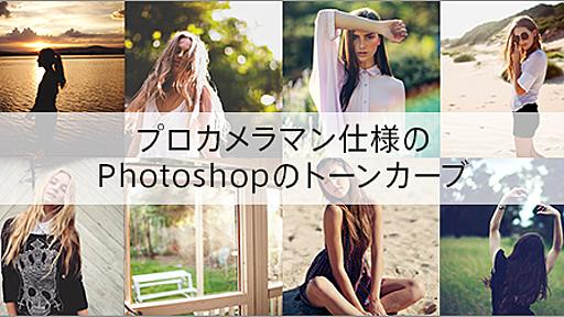 プロカメラマン仕様のPhotoshopのトーンカーブのまとめ -写真画像の自然光とカラーを美しく印象的に仕上げる