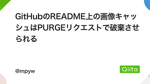 GitHubのREADME上の画像キャッシュはPURGEリクエストで破棄させられる