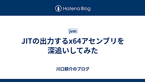 JITの出力するx64アセンブリを深追いしてみた - 川口耕介のブログ