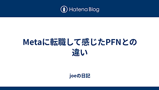 Metaに転職して感じたPFNとの違い - joeの日記