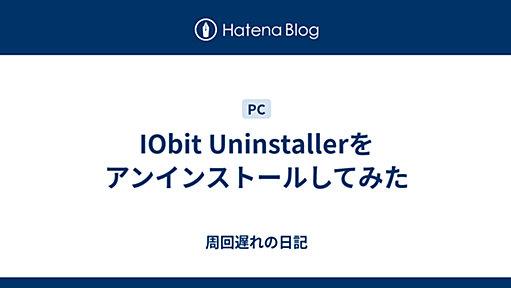 IObit Uninstallerをアンインストールしてみた - 周回遅れの日記