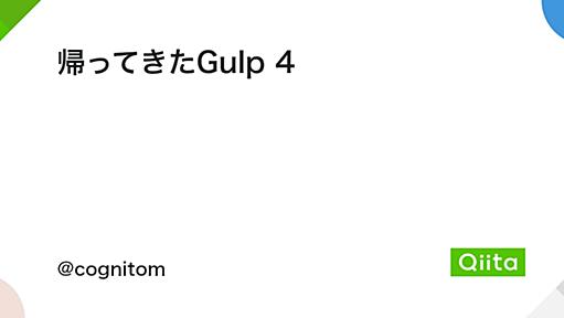 帰ってきたGulp 4 - Qiita