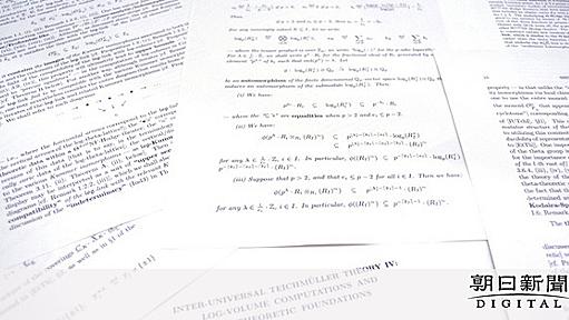 数学の超難問・ＡＢＣ予想を「証明」　望月京大教授：朝日新聞デジタル